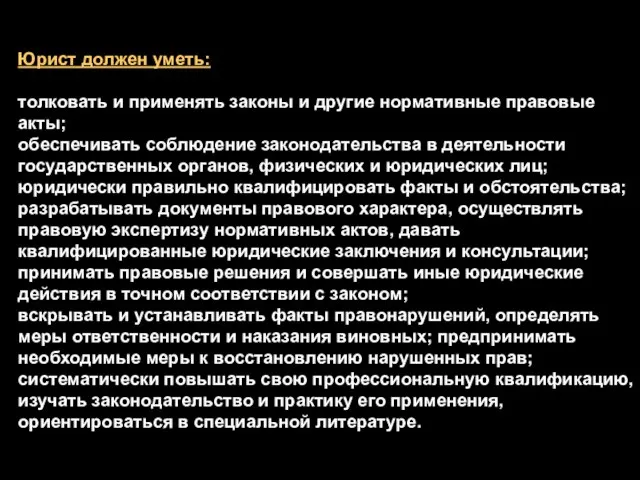 Юрист должен уметь: толковать и применять законы и другие нормативные правовые акты;