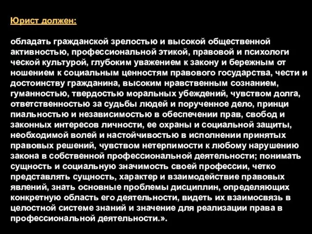 Юрист должен: обладать гражданской зрелостью и высокой общественной активностью, профессиональной этикой, правовой