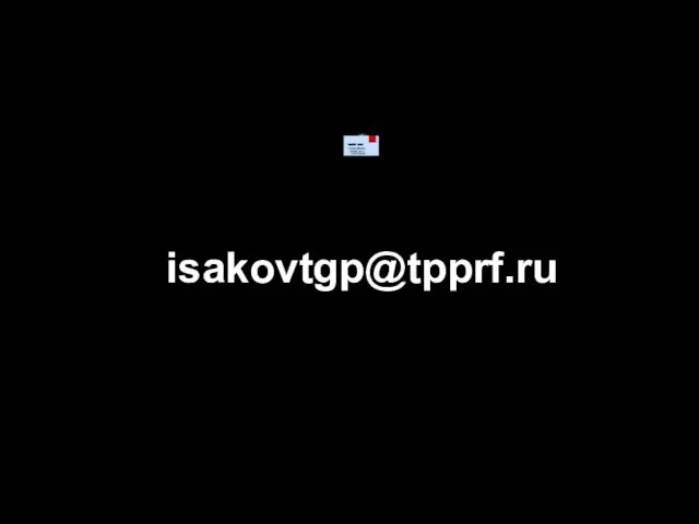 isakovtgp@tpprf.ru