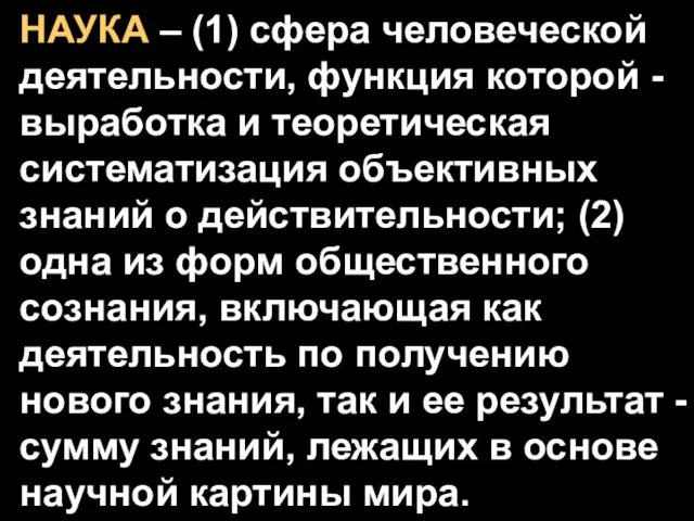 НАУКА – (1) сфера человеческой деятельности, функция которой - выработка и теоретическая