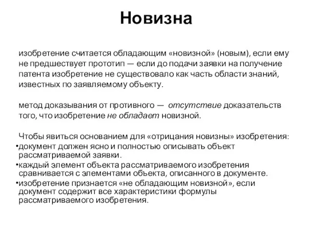 Новизна изобретение считается обладающим «новизной» (новым), если ему не предшествует прототип —