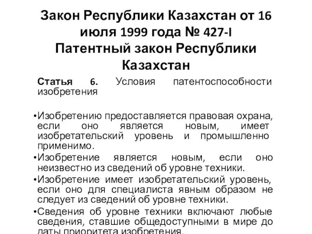 Закон Республики Казахстан от 16 июля 1999 года № 427-I Патентный закон