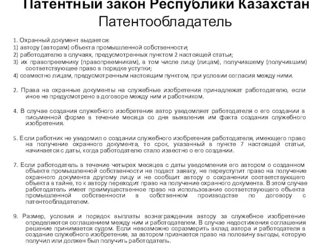 Патентный закон Республики Казахстан Патентообладатель 1. Охранный документ выдается: 1) автору (авторам)