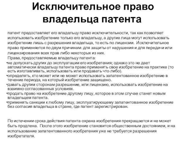 Исключительное право владельца патента патент предоставляет его владельцу право исключительности, так как