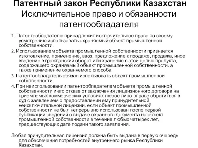 Патентный закон Республики Казахстан Исключительное право и обязанности патентообладателя 1. Патентообладателю принадлежит