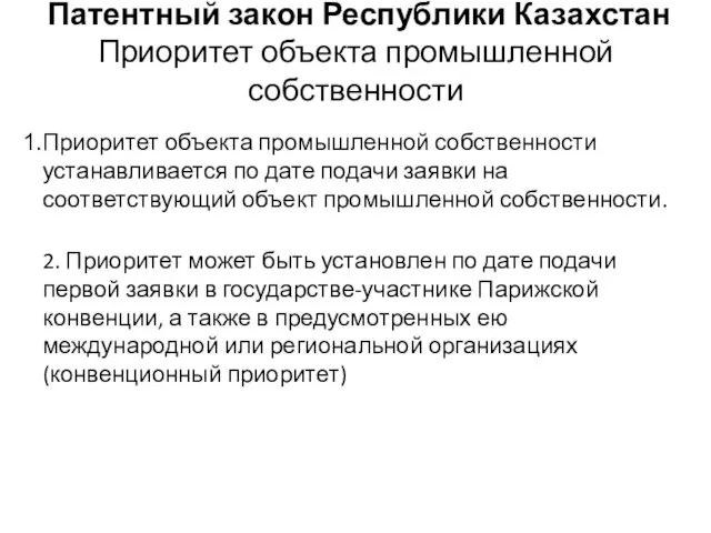 Патентный закон Республики Казахстан Приоритет объекта промышленной собственности Приоритет объекта промышленной собственности