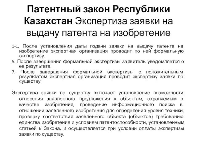 Патентный закон Республики Казахстан Экспертиза заявки на выдачу патента на изобретение 1-1.