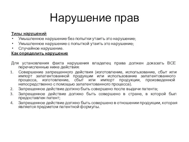 Нарушение прав Типы нарушений Умышленное нарушение без попытки утаить это нарушение; Умышленное