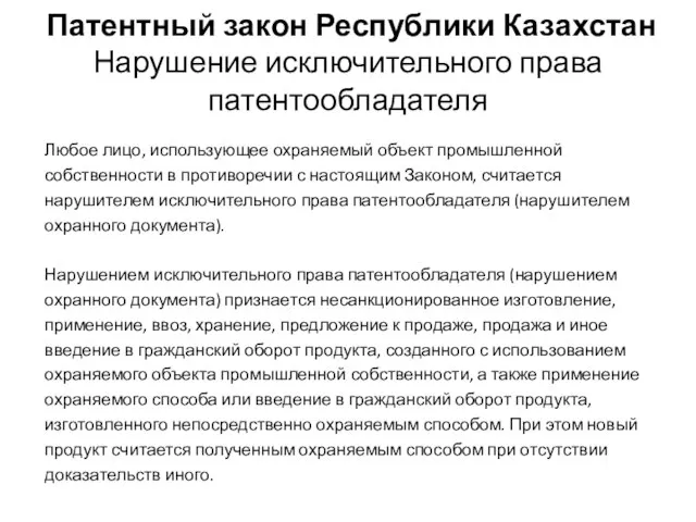 Патентный закон Республики Казахстан Нарушение исключительного права патентообладателя Любое лицо, использующее охраняемый