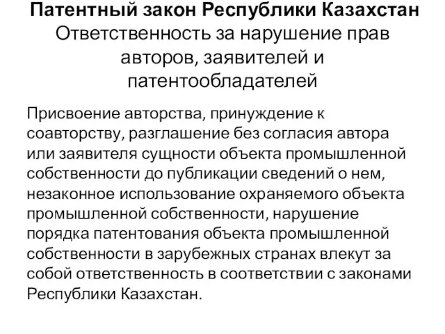 Патентный закон Республики Казахстан Ответственность за нарушение прав авторов, заявителей и патентообладателей