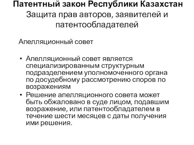 Патентный закон Республики Казахстан Защита прав авторов, заявителей и патентообладателей Апелляционный совет