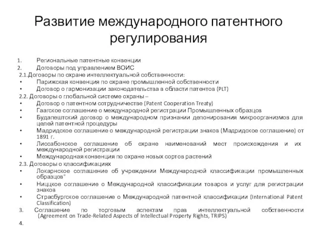 Развитие международного патентного регулирования Региональные патентные конвенции Договоры под управлением ВОИС 2.1.Договоры