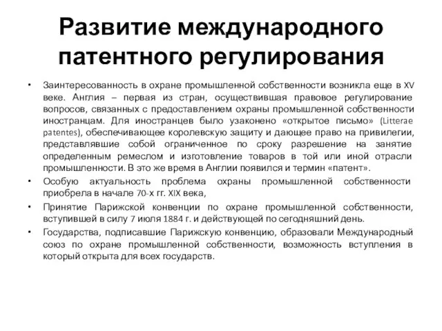 Развитие международного патентного регулирования Заинтересованность в охране промышленной собственности возникла еще в