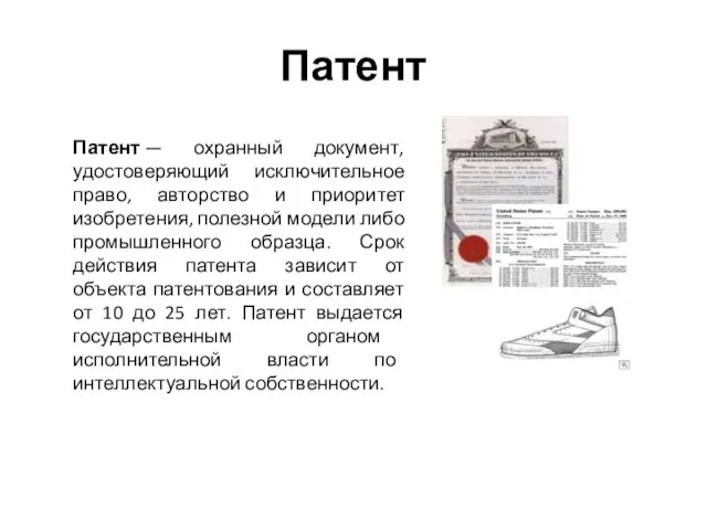 Патент Патент — охранный документ, удостоверяющий исключительное право, авторство и приоритет изобретения,