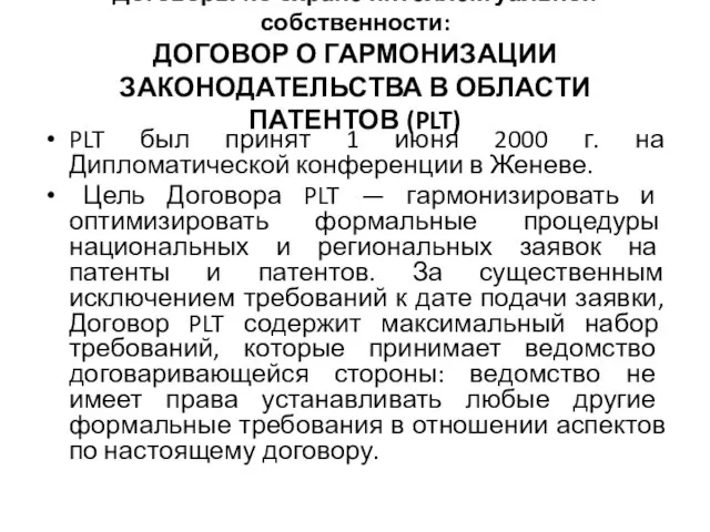 Договоры по охране интеллектуальной собственности: ДОГОВОР О ГАРМОНИЗАЦИИ ЗАКОНОДАТЕЛЬСТВА В ОБЛАСТИ ПАТЕНТОВ