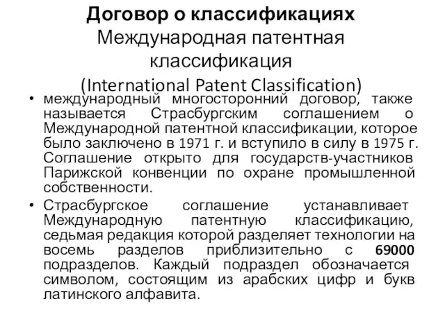 Договор о классификациях Международная патентная классификация (International Patent Classification) международный многосторонний договор,