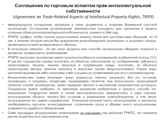 Соглашение по торговым аспектам прав интеллектуальной собственности (Agreement on Trade-Related Aspects of