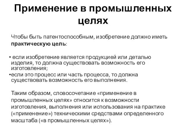 Применение в промышленных целях Чтобы быть патентоспособным, изобретение должно иметь практическую цель: