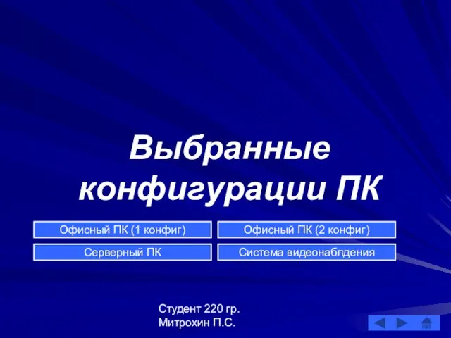 Студент 220 гр. Митрохин П.С. Выбранные конфигурации ПК Офисный ПК (1 конфиг)