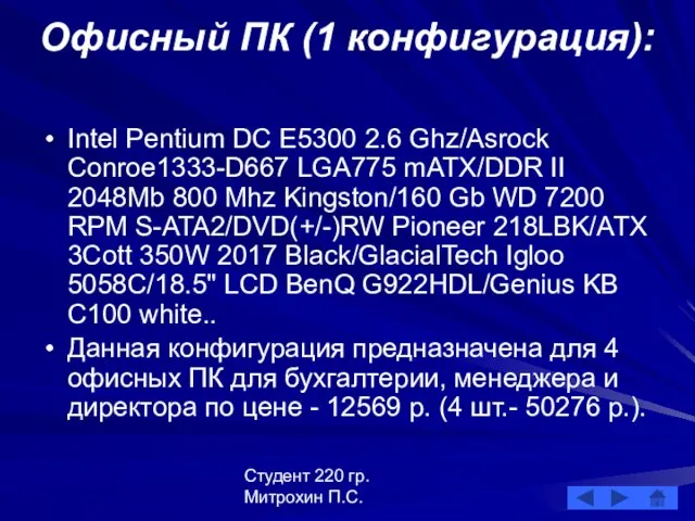 Студент 220 гр. Митрохин П.С. Офисный ПК (1 конфигурация): Intel Pentium DC