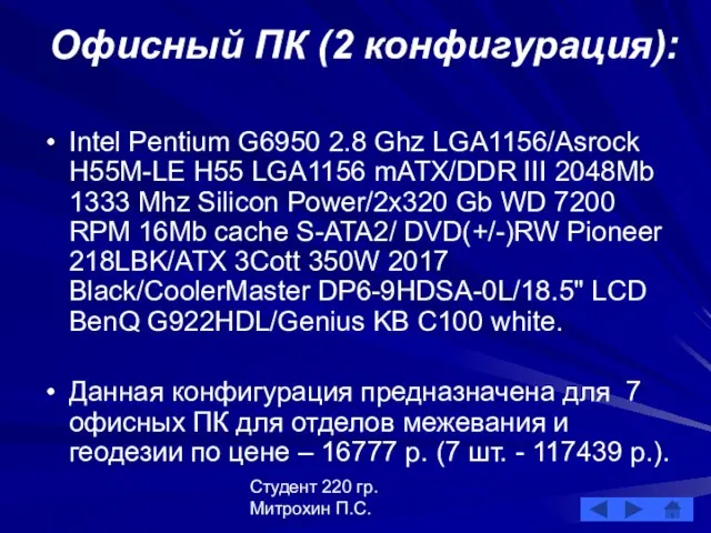 Студент 220 гр. Митрохин П.С. Офисный ПК (2 конфигурация): Intel Pentium G6950