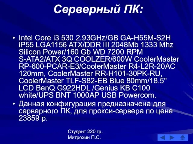 Студент 220 гр. Митрохин П.С. Серверный ПК: Intel Core i3 530 2.93GHz/GB