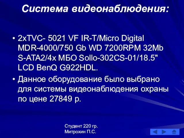 Студент 220 гр. Митрохин П.С. Система видеонаблюдения: 2хTVC- 5021 VF IR-T/Micro Digital