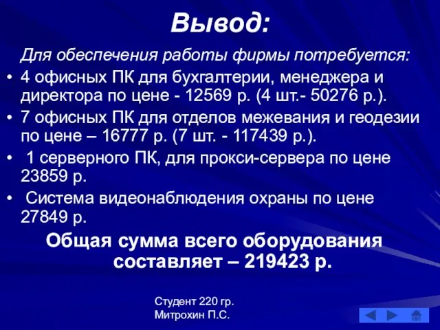 Студент 220 гр. Митрохин П.С. Вывод: Для обеспечения работы фирмы потребуется: 4