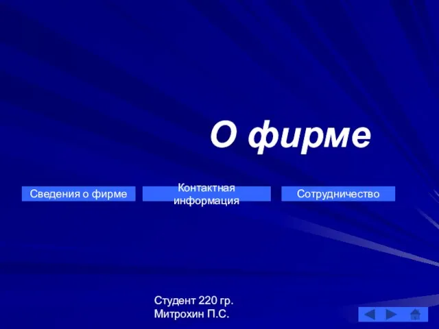 Студент 220 гр. Митрохин П.С. О фирме Сведения о фирме Контактная информация Сотрудничество