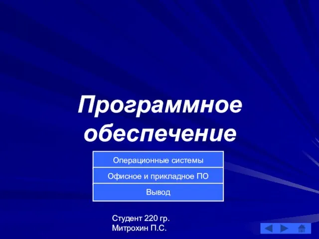 Студент 220 гр. Митрохин П.С. Программное обеспечение Операционные системы Офисное и прикладное ПО Вывод