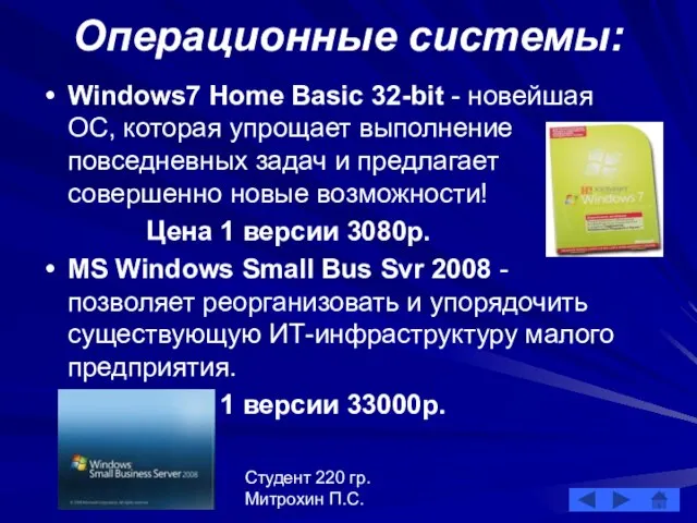Студент 220 гр. Митрохин П.С. Операционные системы: Windows7 Home Basic 32-bit -