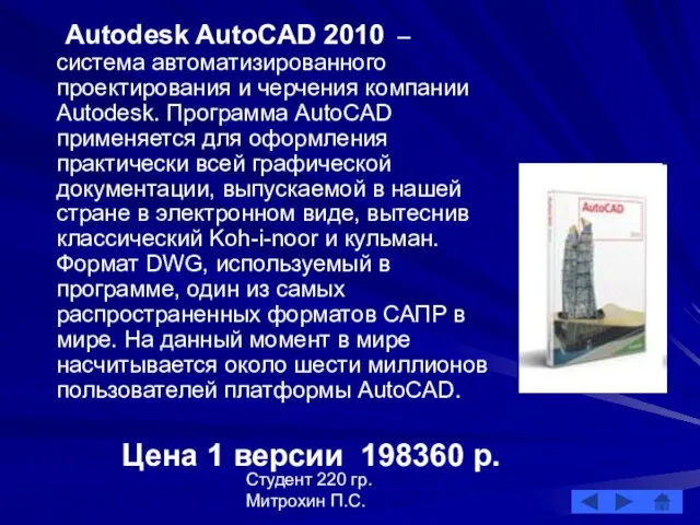 Студент 220 гр. Митрохин П.С. Autodesk AutoCAD 2010 – система автоматизированного проектирования