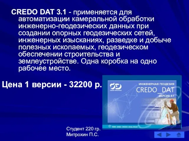 Студент 220 гр. Митрохин П.С. CREDO DAT 3.1 - применяется для автоматизации