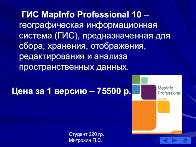 Студент 220 гр. Митрохин П.С. ГИС MapInfo Professional 10 – географическая информационная