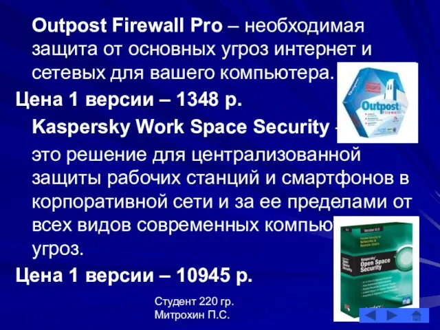 Студент 220 гр. Митрохин П.С. Outpost Firewall Pro – необходимая защита от