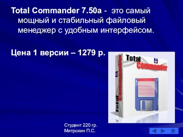 Студент 220 гр. Митрохин П.С. Total Commander 7.50а - это самый мощный