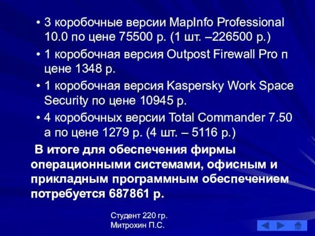 Студент 220 гр. Митрохин П.С. 3 коробочные версии MapInfo Professional 10.0 по