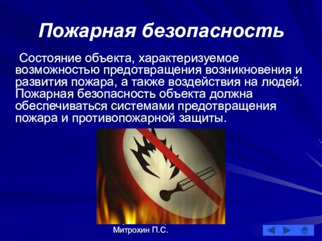 Студент 220 гр. Митрохин П.С. Пожарная безопасность Состояние объекта, характеризуемое возможностью предотвращения