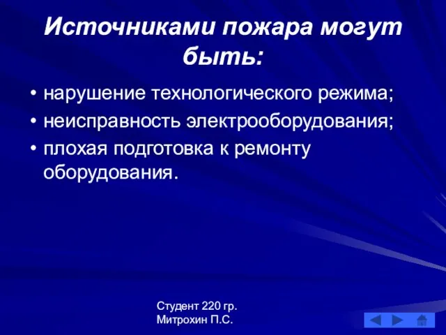 Студент 220 гр. Митрохин П.С. Источниками пожара могут быть: нарушение технологического режима;