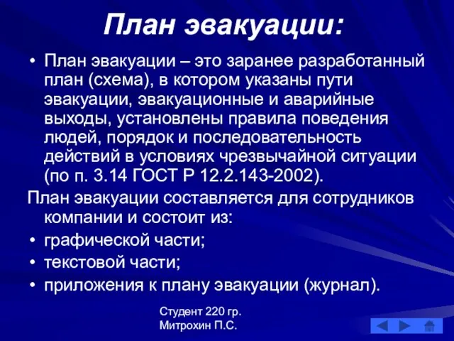 Студент 220 гр. Митрохин П.С. План эвакуации: План эвакуации – это заранее