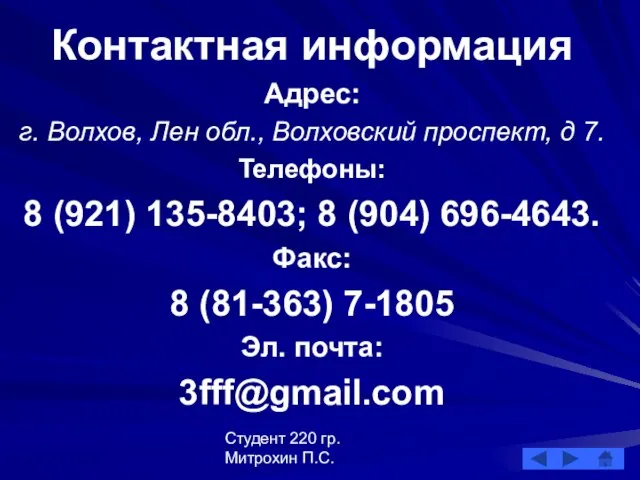 Студент 220 гр. Митрохин П.С. Контактная информация Адрес: г. Волхов, Лен обл.,