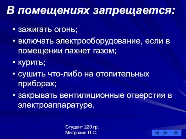 Студент 220 гр. Митрохин П.С. В помещениях запрещается: зажигать огонь; включать электрооборудование,