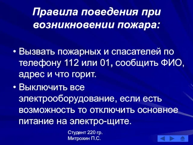 Студент 220 гр. Митрохин П.С. Правила поведения при возникновении пожара: Вызвать пожарных