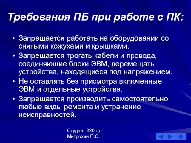 Студент 220 гр. Митрохин П.С. Требования ПБ при работе с ПК: Запрещается