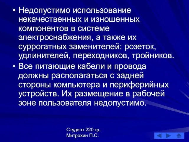 Студент 220 гр. Митрохин П.С. Недопустимо использование некачественных и изношенных компонентов в