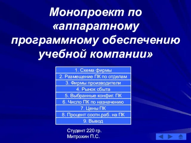 Студент 220 гр. Митрохин П.С. Монопроект по «аппаратному программному обеспечению учебной компании»