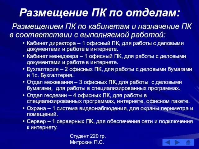 Студент 220 гр. Митрохин П.С. Размещение ПК по отделам: Размещением ПК по