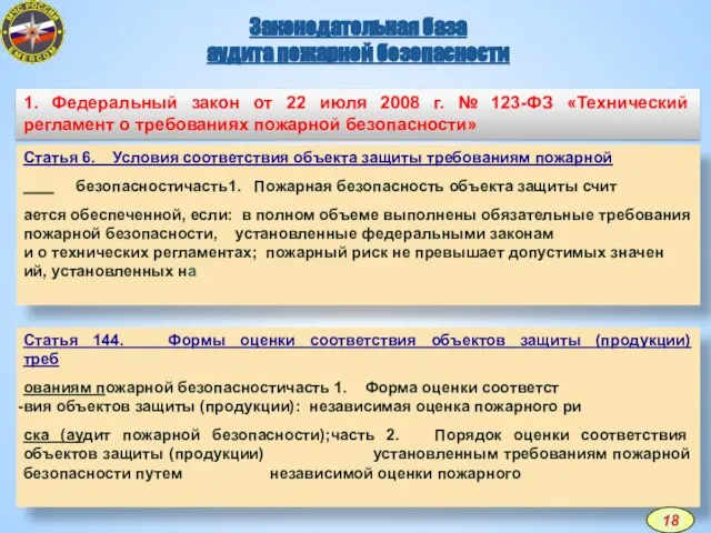 Законодательная база аудита пожарной безопасности 1. Федеральный закон от 22 июля 2008