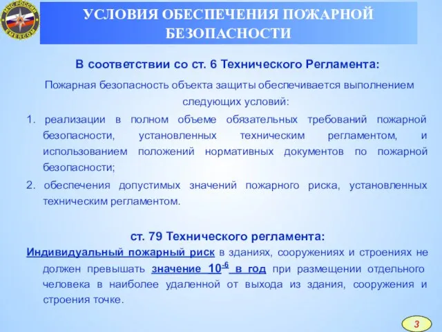 В соответствии со ст. 6 Технического Регламента: Пожарная безопасность объекта защиты обеспечивается