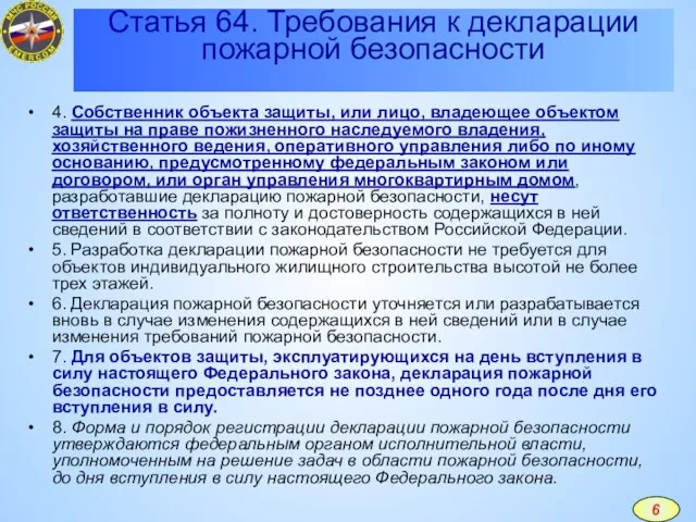 4. Собственник объекта защиты, или лицо, владеющее объектом защиты на праве пожизненного